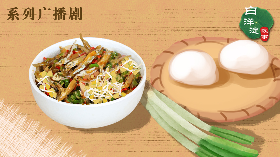 系列廣播劇第143期：白洋淀有一道草根美食，越冷越香