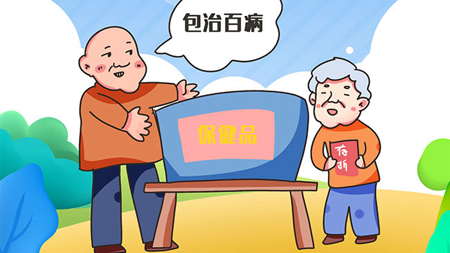 臨近年終 請警惕這些保健品推銷套路！
