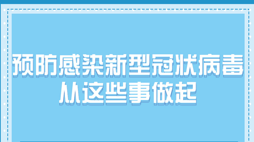預防感染新型冠狀病毒，從這些事做起！