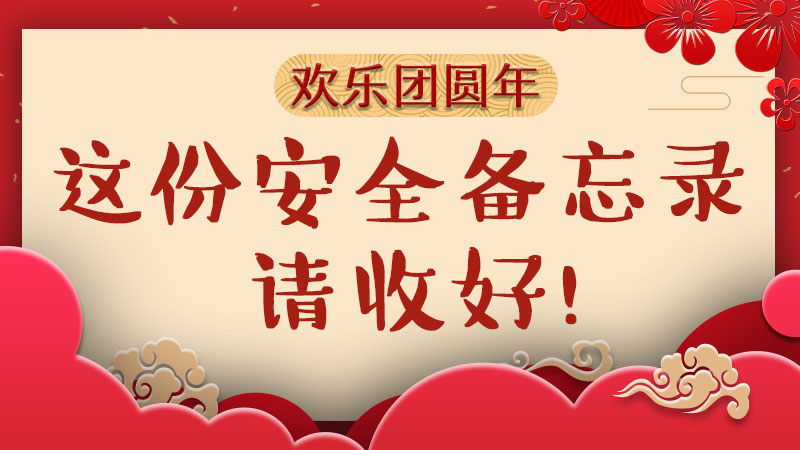 【歡樂團圓年】這份安全備忘錄，請收好！