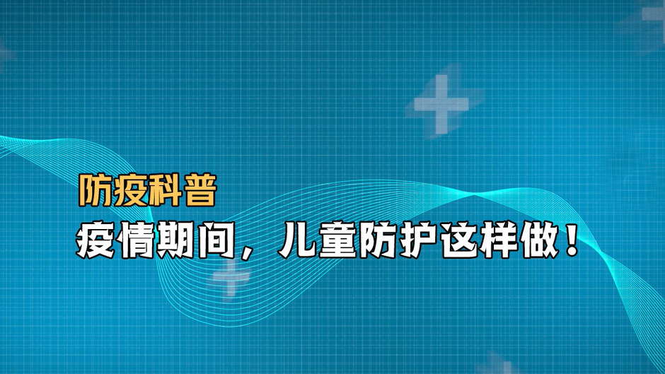 防疫科普｜疫情期間，兒童防護這樣做！
