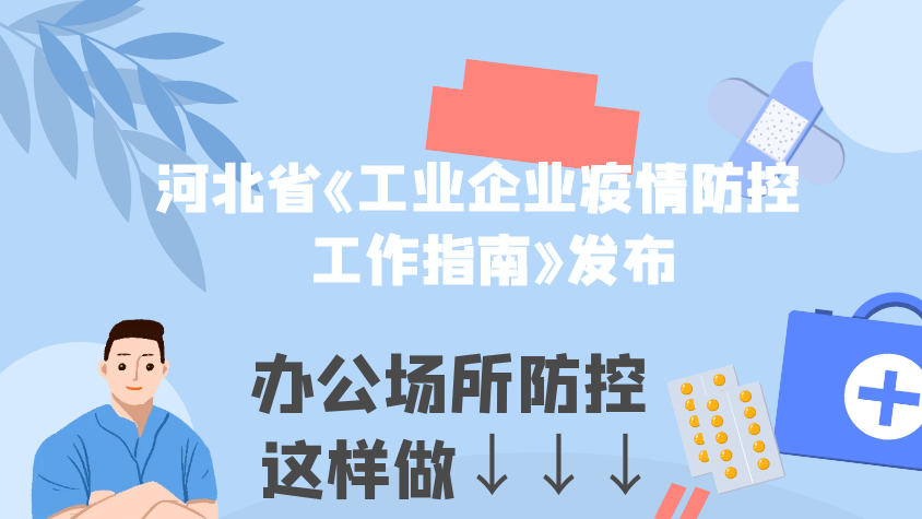【圖解】河北工業企業辦公場所如何防控疫情？一圖讀懂！