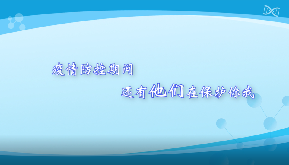 疫情防控期間，還有他們在保護你我