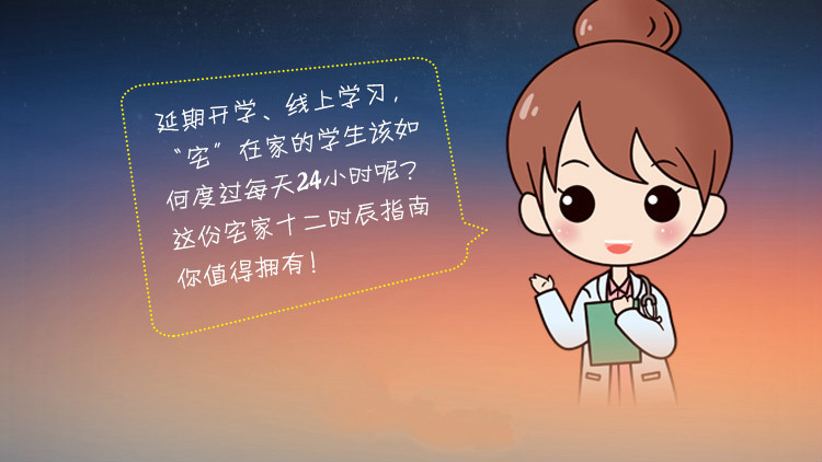 @同學(xué)們 延期開(kāi)學(xué)，這份宅家十二時(shí)辰指南你值得擁有！