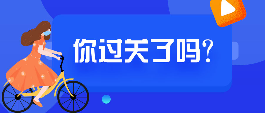 想出去撒歡？先答題過關！