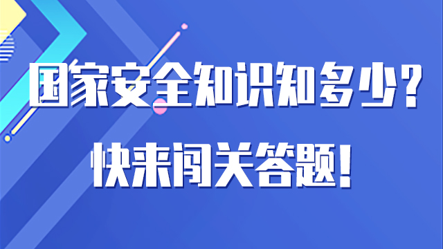 H5｜國家安全知識知多少？快來闖關答題！