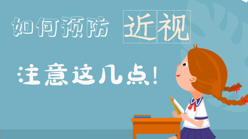 【防疫科普】疫情期間兒童青少年如何預防近視？注意這幾點！