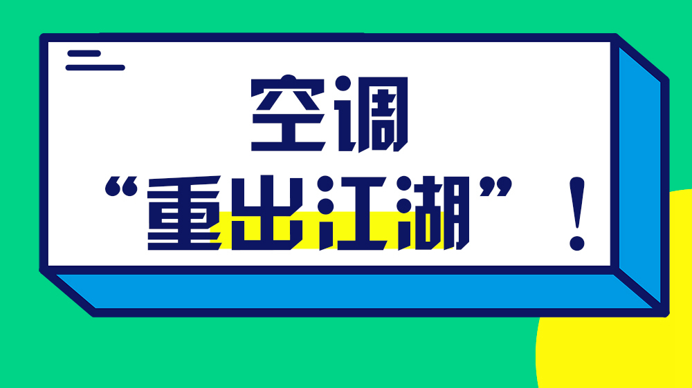 空調(diào)“重出江湖”！關(guān)于它的小秘密你知道嗎？