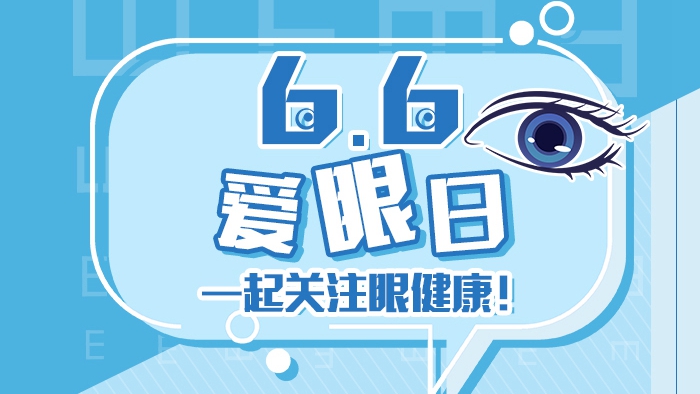 愛眼日，一起關注眼健康！