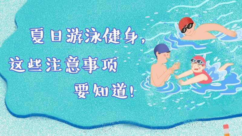 夏日游泳健身，這些注意事項要知道！