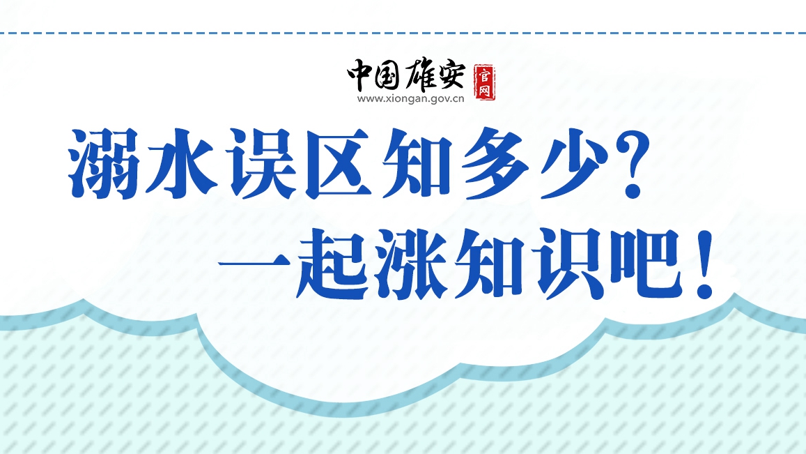 溺水誤區知多少？一起漲知識吧！