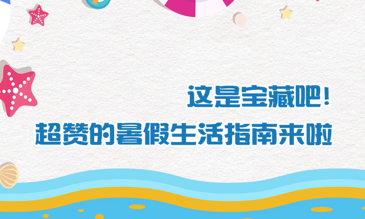 這是寶藏吧！超贊的暑假生活指南來啦