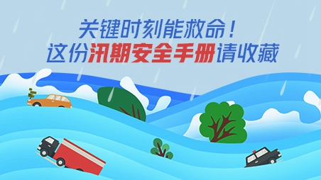 關鍵時刻能救命！這份汛期安全手冊請收藏