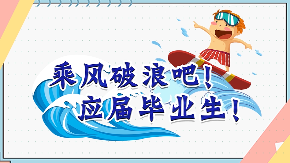 乘風破浪吧！應屆畢業生！