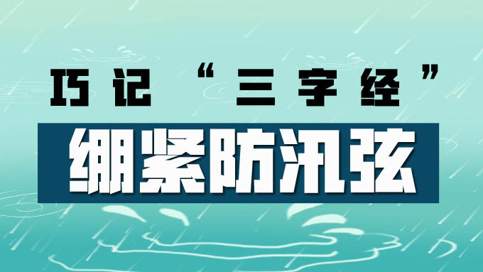 巧記“三字經” 繃緊防汛弦