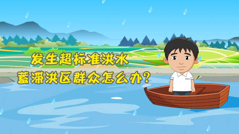 發(fā)生超標(biāo)準(zhǔn)洪水蓄滯洪區(qū)群眾怎么辦？