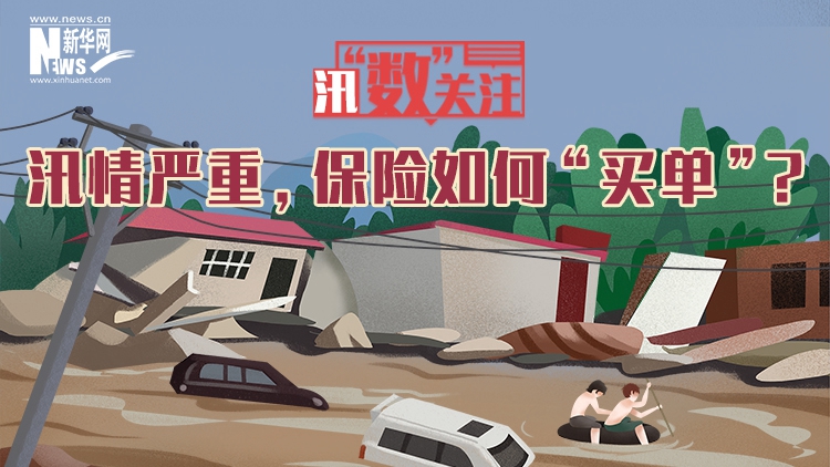 汛情嚴(yán)重，保險(xiǎn)如何“買單”？