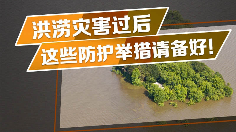 洪澇災(zāi)害過后，這些防護舉措請備好！