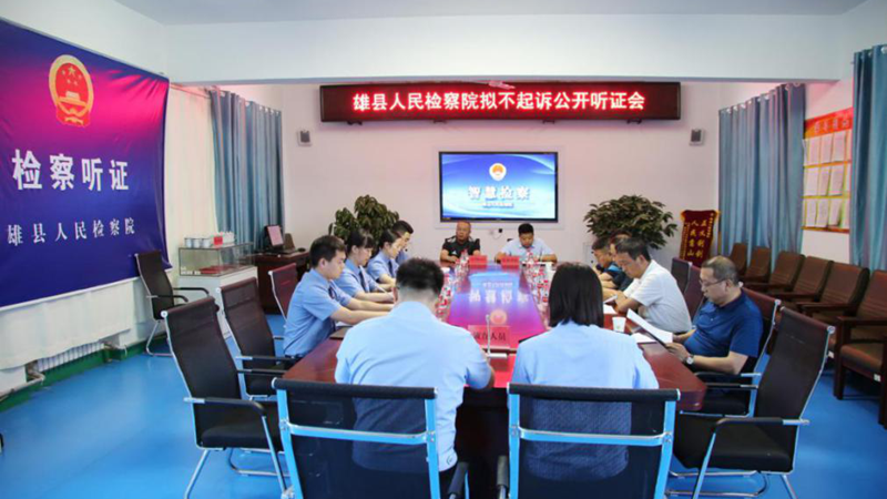 雄安新區檢察機關連續舉辦四場公開聽證會全力推進司法公開透明