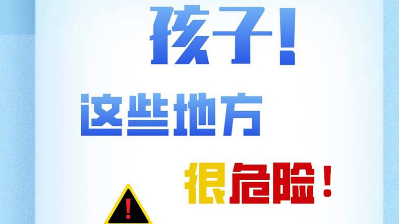 孩子，這些地方很危險！