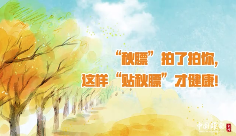 “秋膘”拍了拍你，這樣“貼秋膘”才健康！