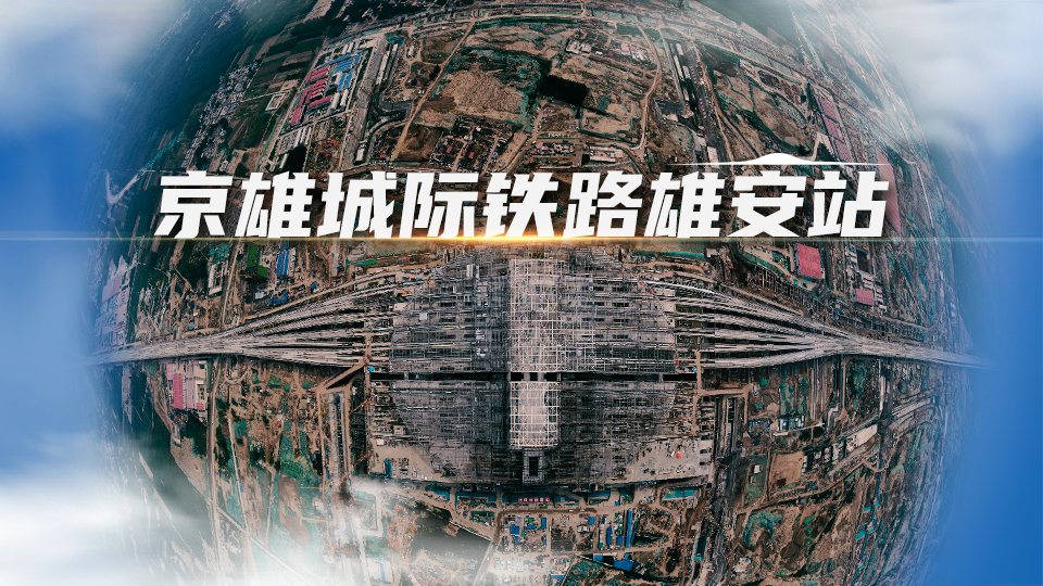 來吧展示！衛(wèi)星帶你“瞰”雄安站變化！