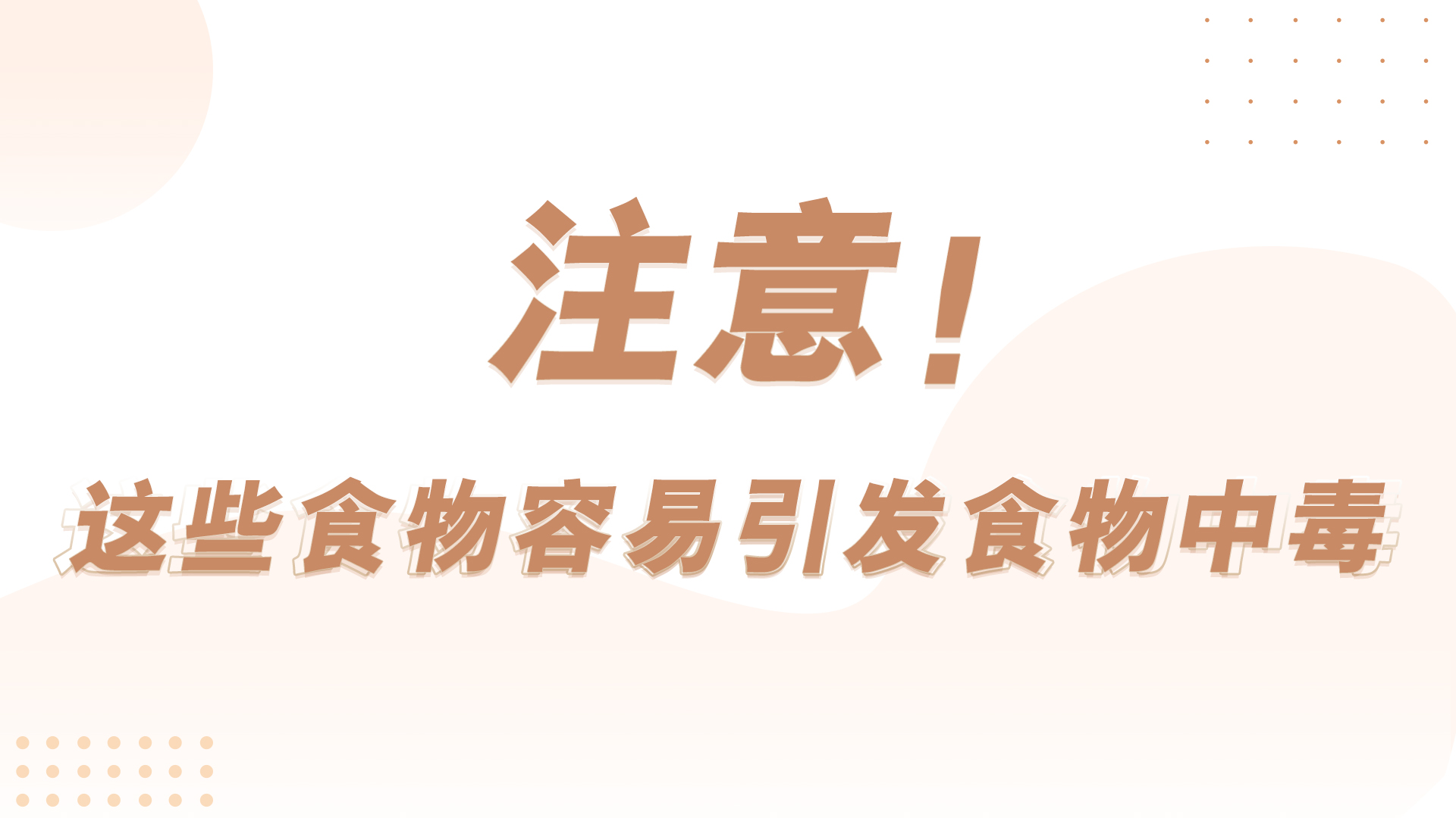 注意！這些食物容易引發食物中毒