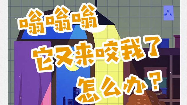 嗡嗡嗡，它又來咬我了，怎么辦？