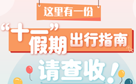 這里有一份“十一”假期出行指南，請查收！