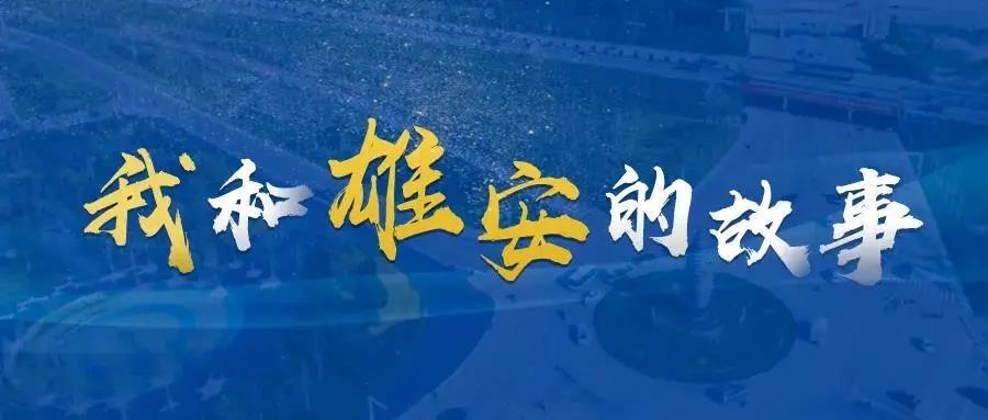 我和雄安的故事?丨一位村支書的家鄉(xiāng)情懷、雄安情懷和家國(guó)情懷