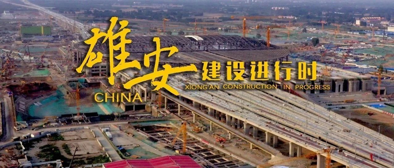 與祖國共奮進！150秒帶你看節日里的雄安