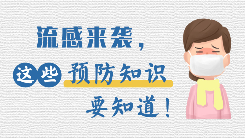 流感來襲，這些預防知識要知道！