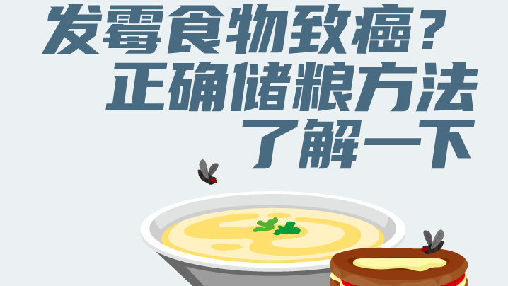 發霉食物致癌？正確儲糧方法了解一下