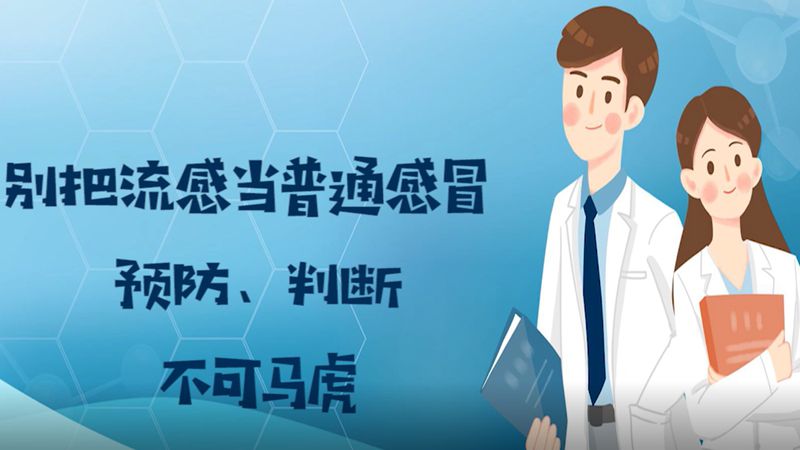 別把流感當普通感冒 預防、判斷不可馬虎