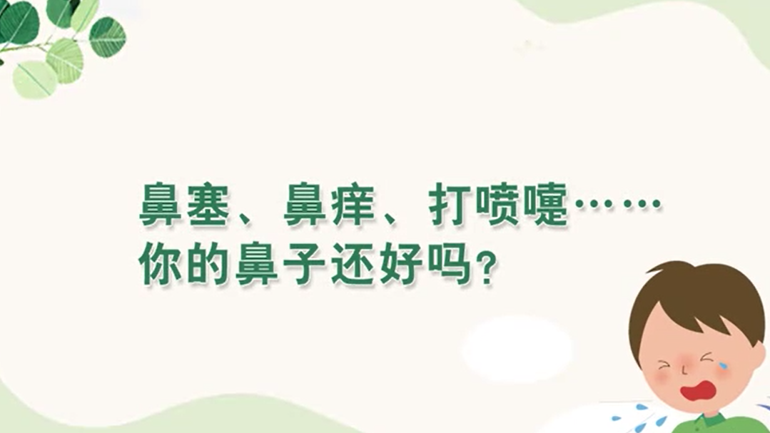 鼻塞、鼻癢、打噴嚏……你的鼻子還好嗎？