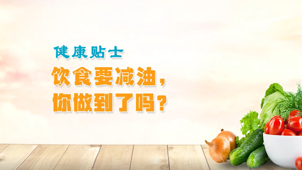 健康貼士丨飲食要減油，你做到了嗎？