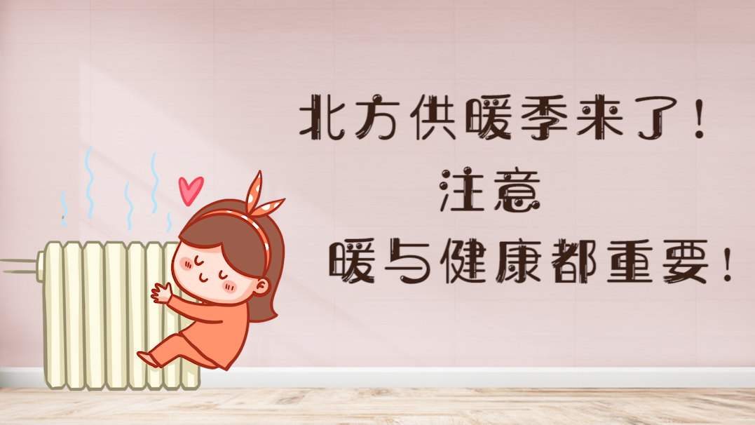北方供暖季來(lái)了！注意，暖與健康都重要！