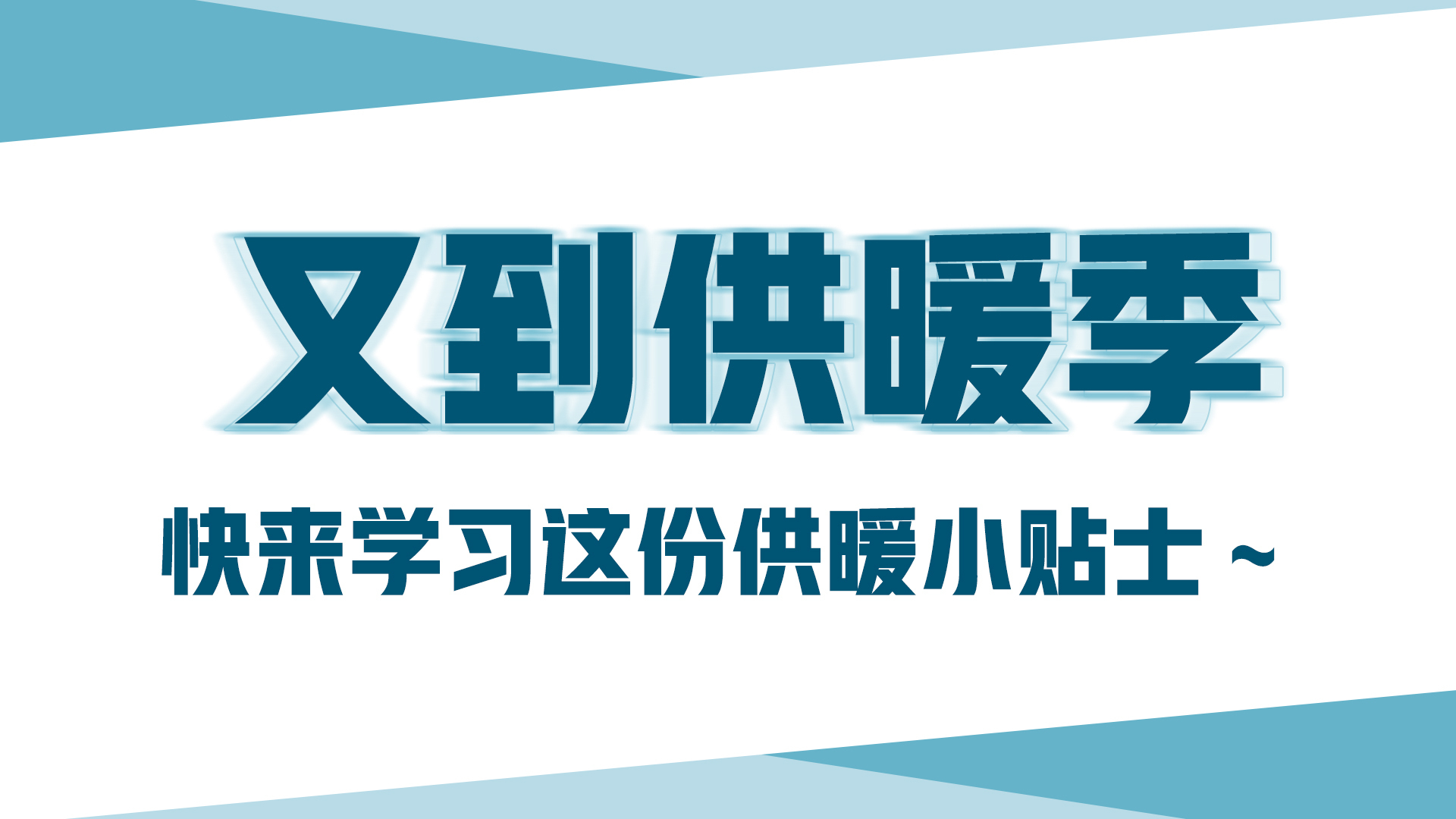 又到供暖季，快來(lái)學(xué)習(xí)這份供暖小貼士～