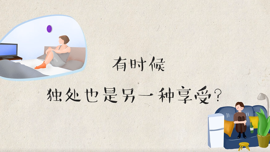 有時候獨處，也是另一種享受？