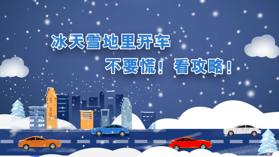 冰天雪地里開(kāi)車(chē)，不要慌！看攻略！