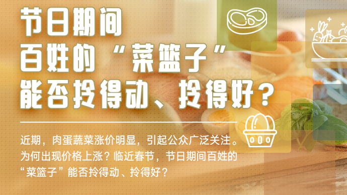 節(jié)日期間，百姓的“菜籃子”能否拎得動、拎得好？