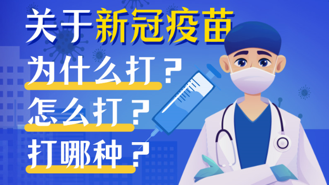 新冠疫苗要打嗎？打哪種？關于新冠疫苗，你要知道這些……
