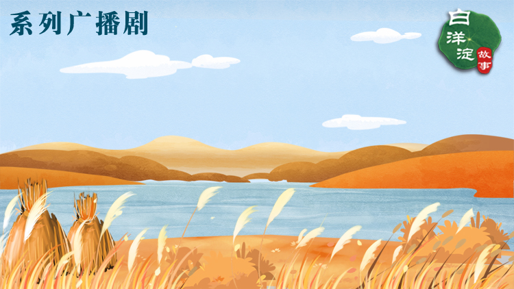 系列廣播劇第175期：你聽，蘆葦蕩里的“咔咔”聲，是葦農們在走冰“打葦”