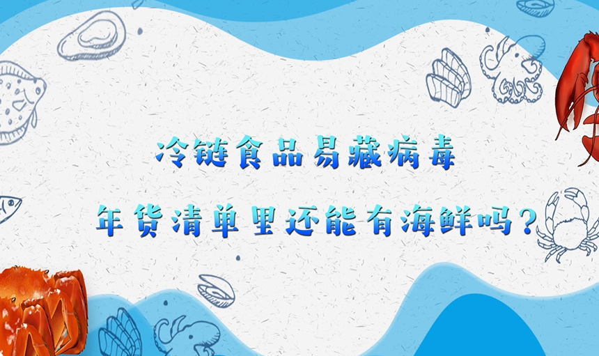 冷鏈食品易藏病毒，年貨清單里還能有海鮮嗎？