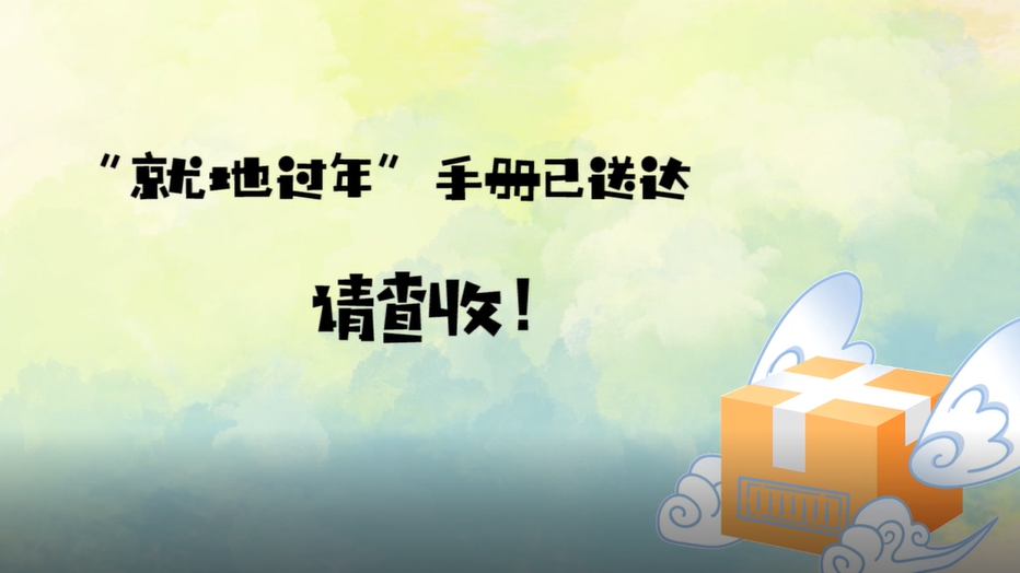 您的花式“就地過年”手冊(cè)已送達(dá)，請(qǐng)查收！