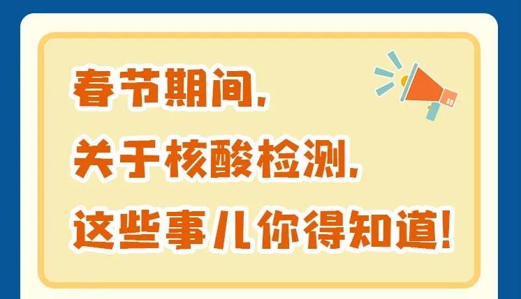 春節(jié)期間，關(guān)于核酸檢測(cè)，這些事情要知道！