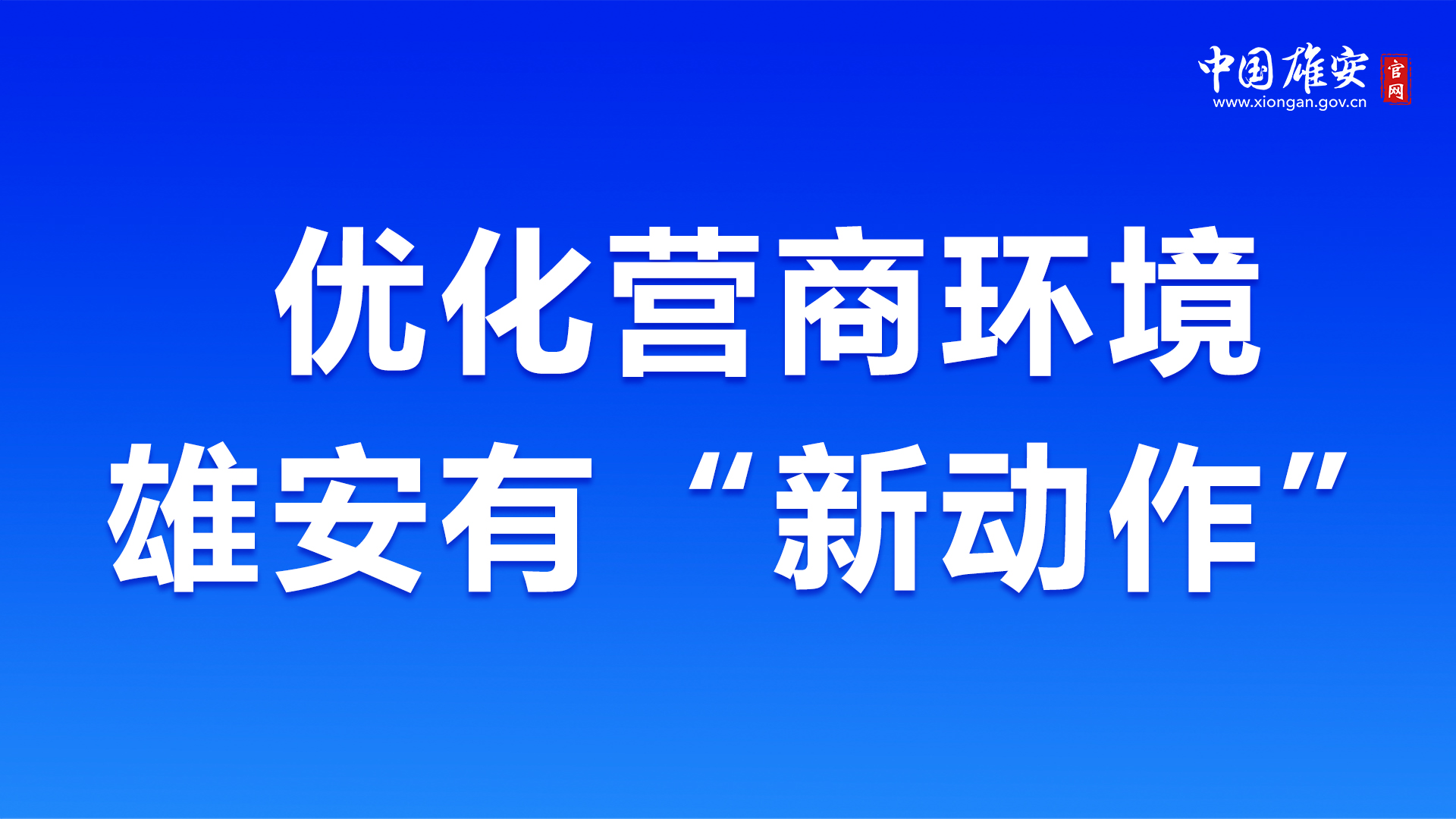 優(yōu)化營(yíng)商環(huán)境，雄安有“新動(dòng)作”！