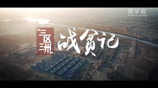 “三區三州”戰貧記｜水潤民心