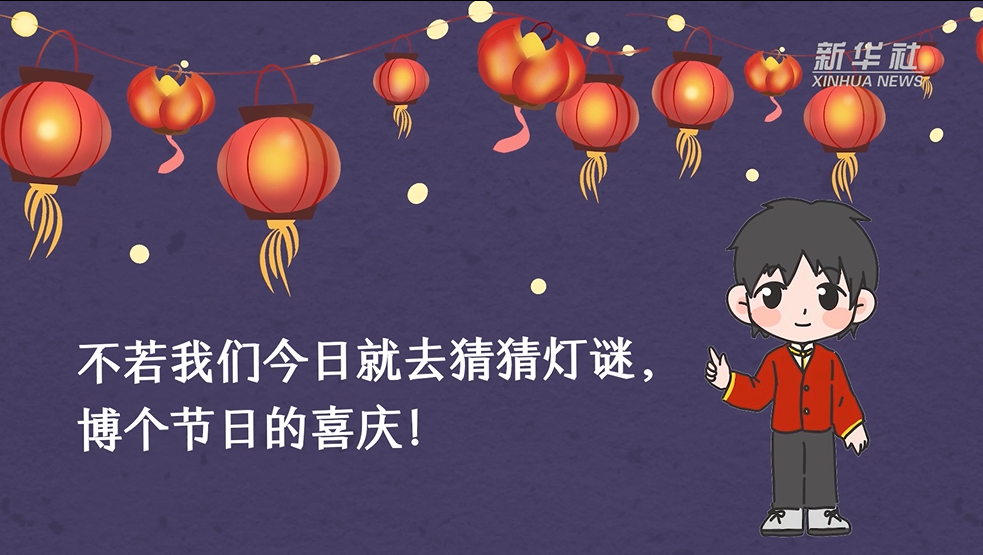 元宵節(jié)到，猜燈謎走一波！