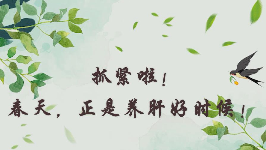抓緊啦！春天，正是養肝好時候！